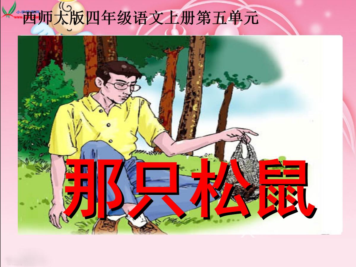 《那只松鼠》PPT课件