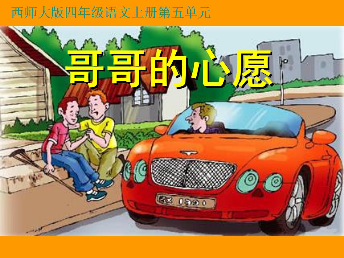 《哥哥的心愿》PPT课件