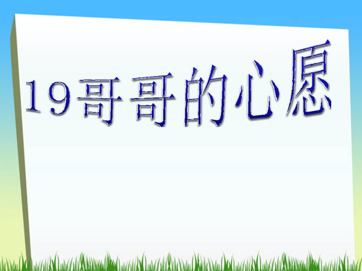 《哥哥的心愿》PPT课件2