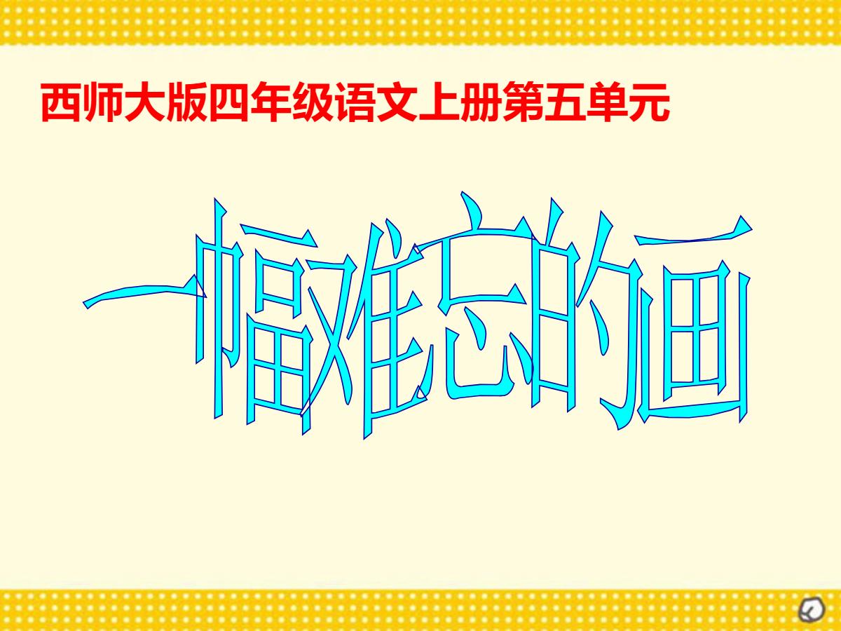 《一幅难忘的画》PPT课件