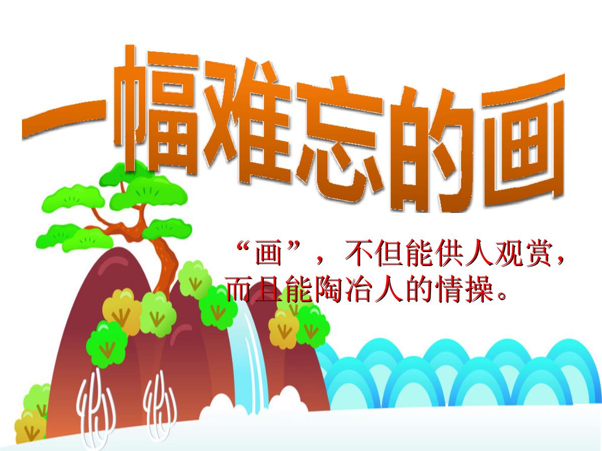 《一幅难忘的画》PPT课件2