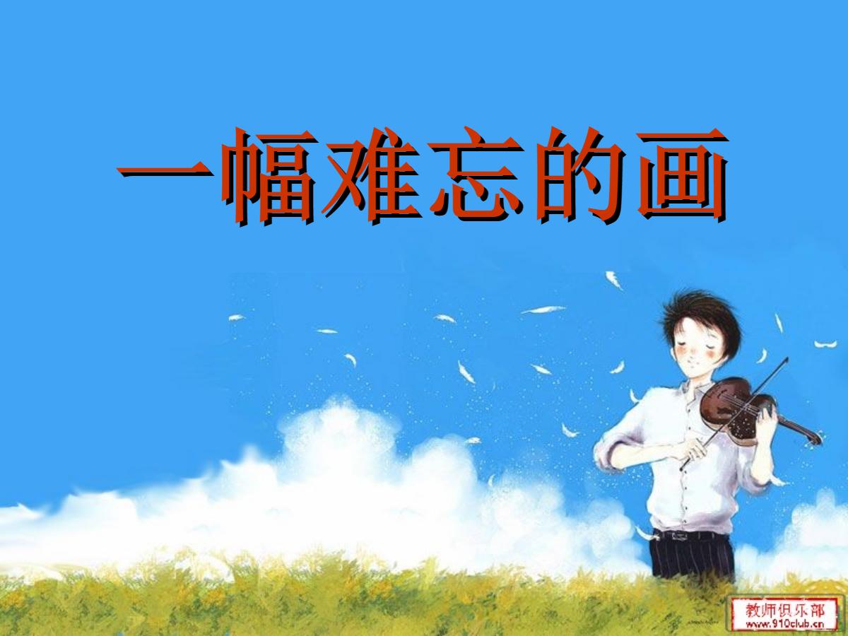《一幅难忘的画》PPT课件3