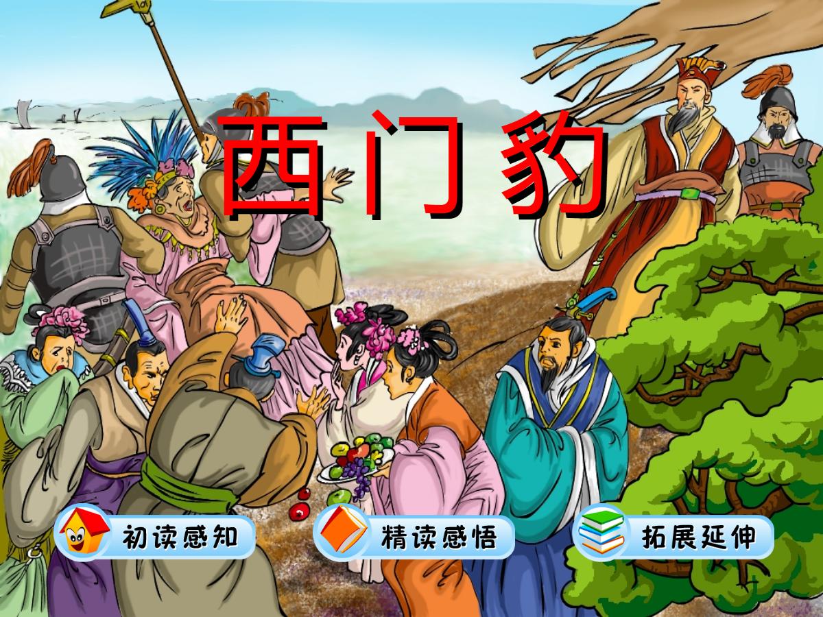 《西门豹》PPT课件2