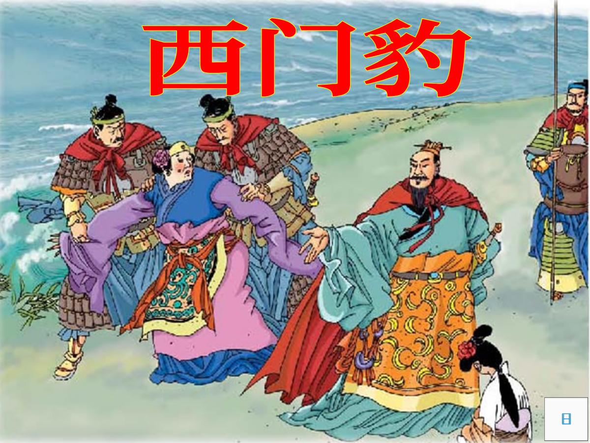 《西门豹》PPT课件3