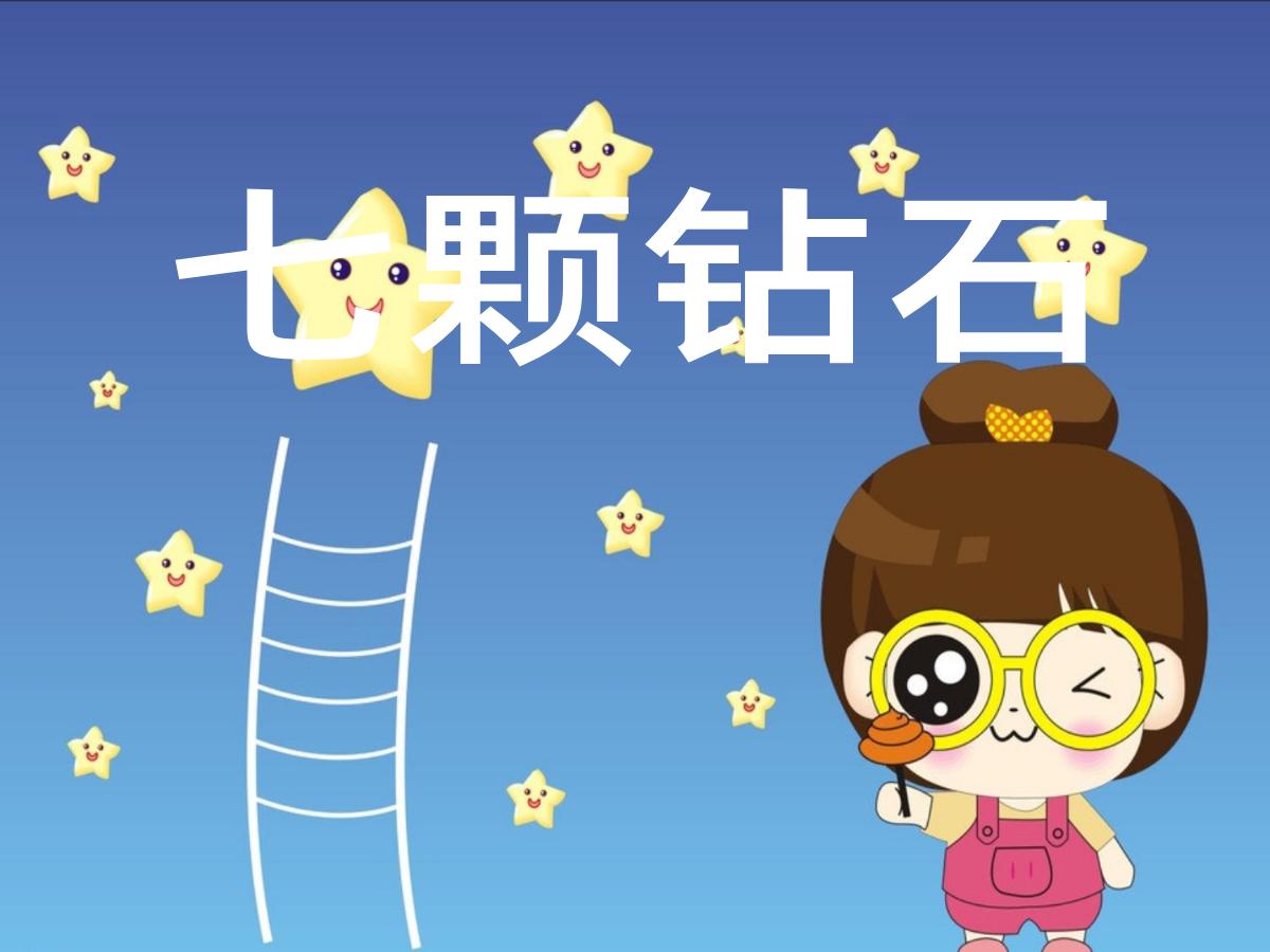 《七颗钻石》PPT课件3