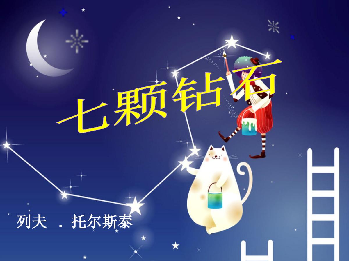《七颗钻石》PPT课件2