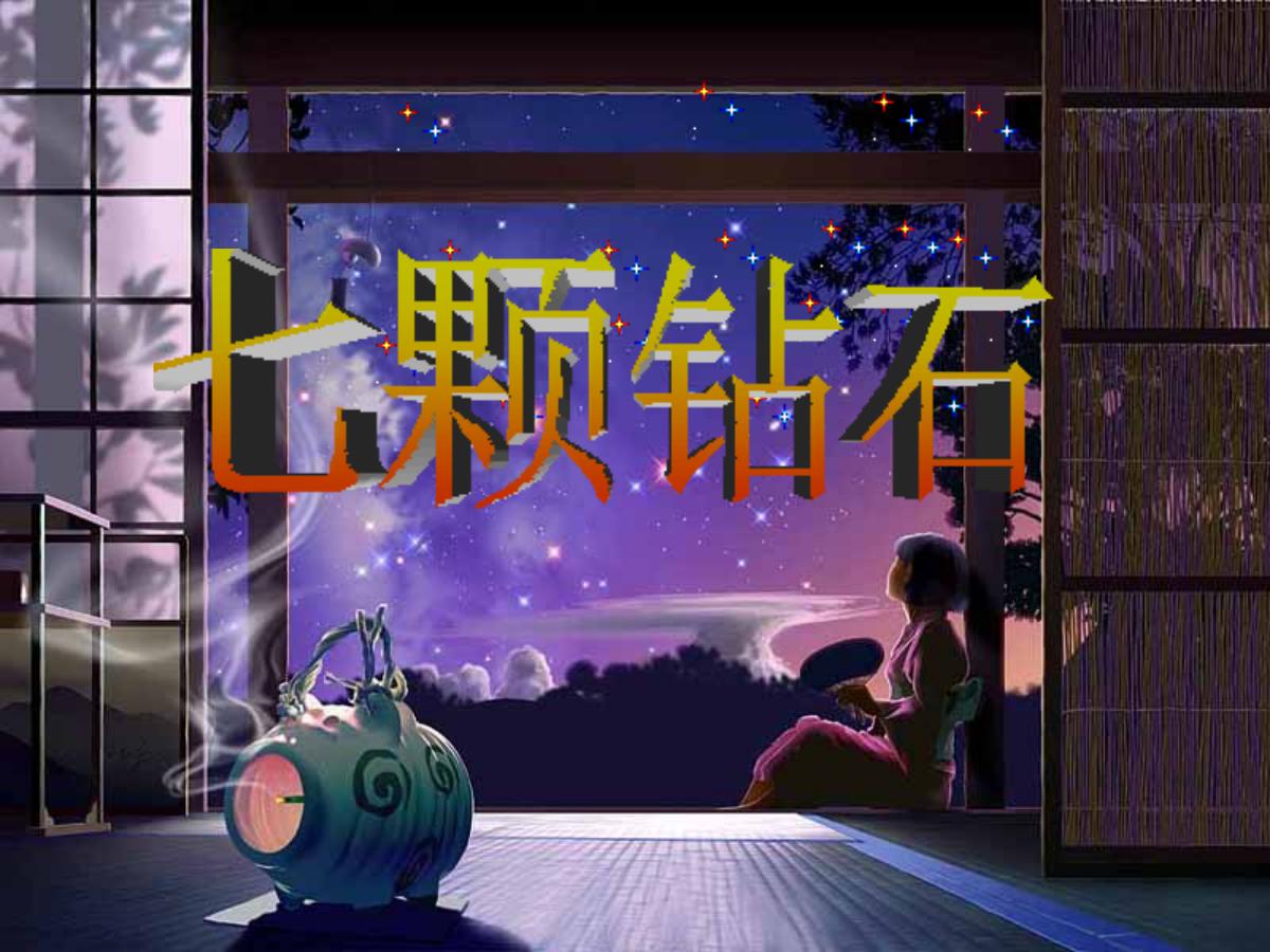 《七颗钻石》PPT课件
