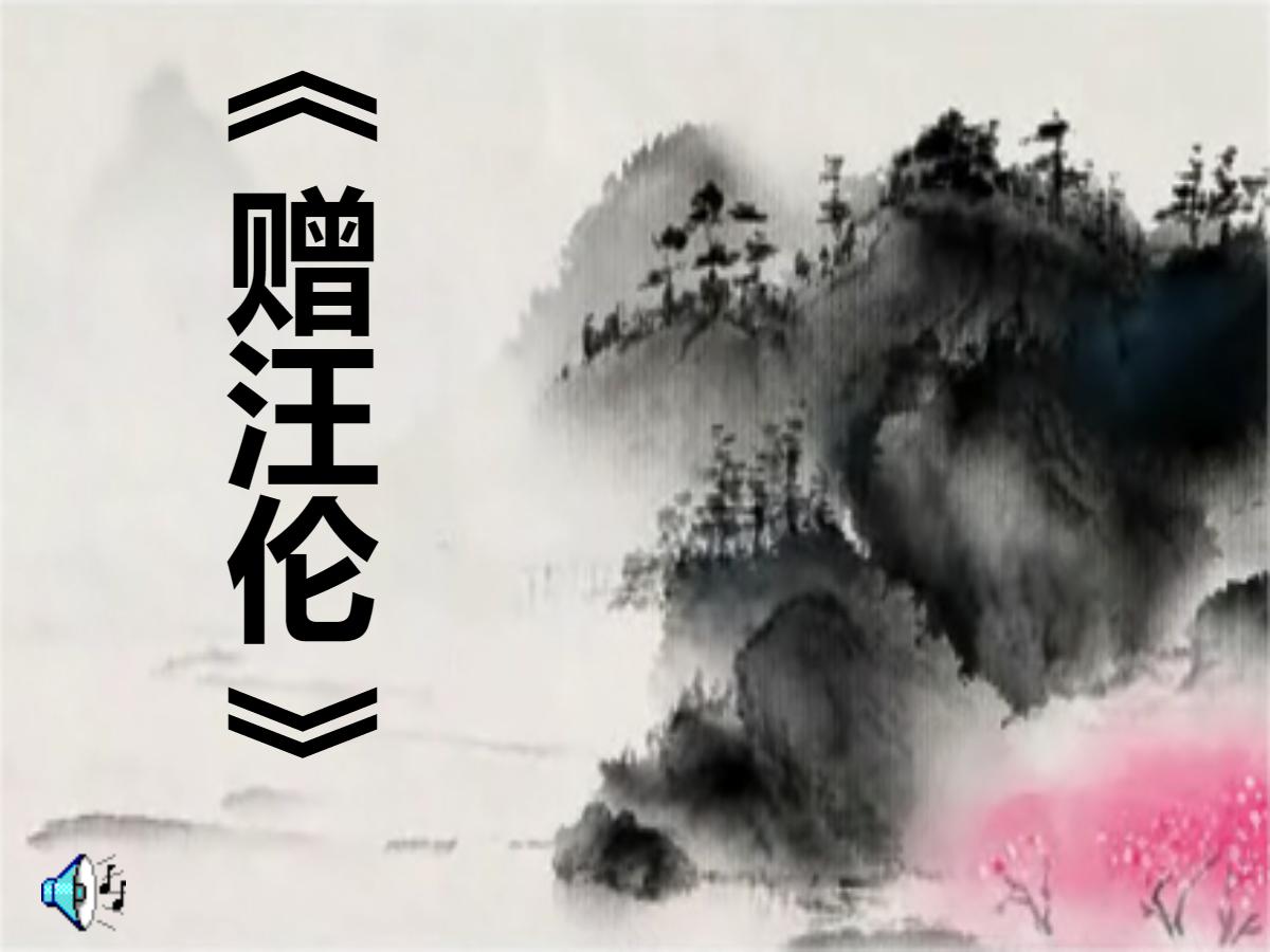 《赠汪伦》PPT课件2