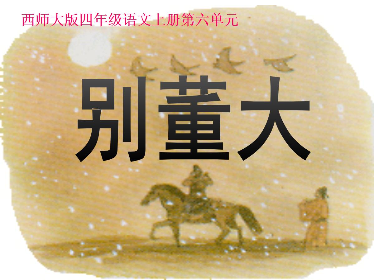 《别董大》PPT课件