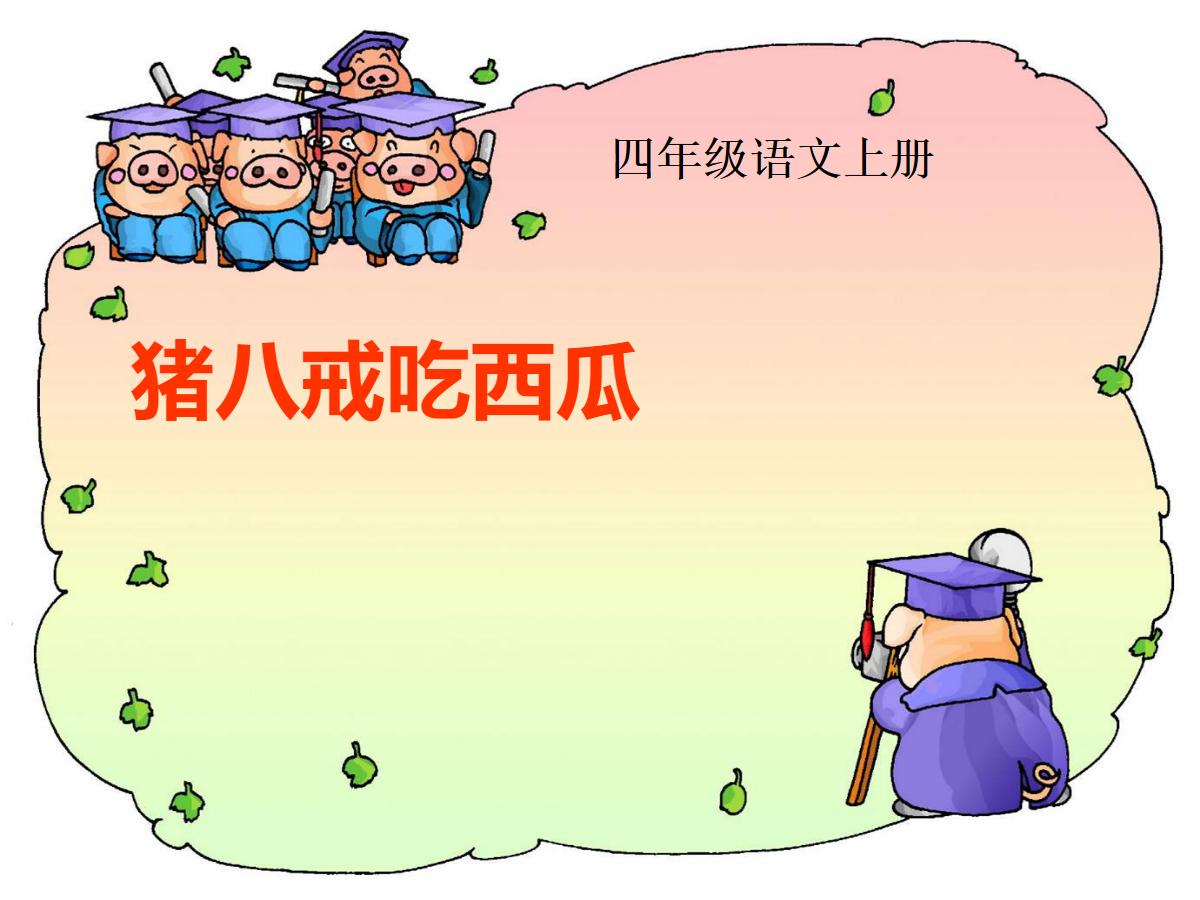 《猪八戒吃西瓜》PPT课件3