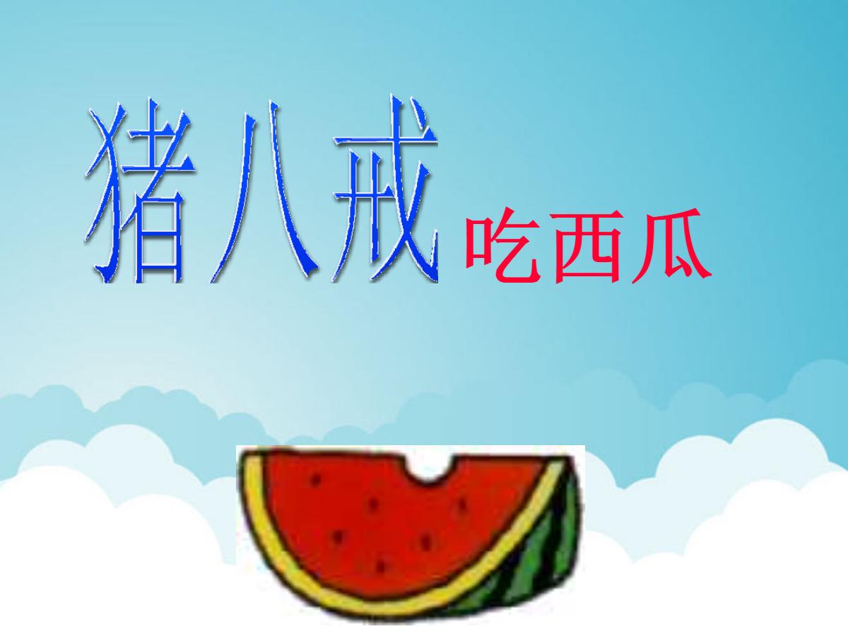《猪八戒吃西瓜》PPT课件2
