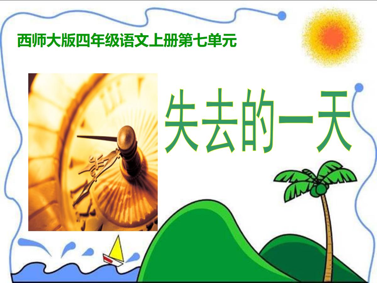 《失去的一天》PPT课件
