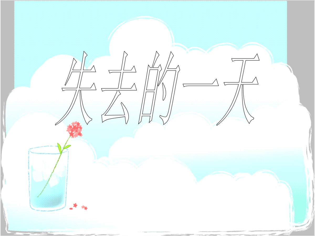 《失去的一天》PPT课件4