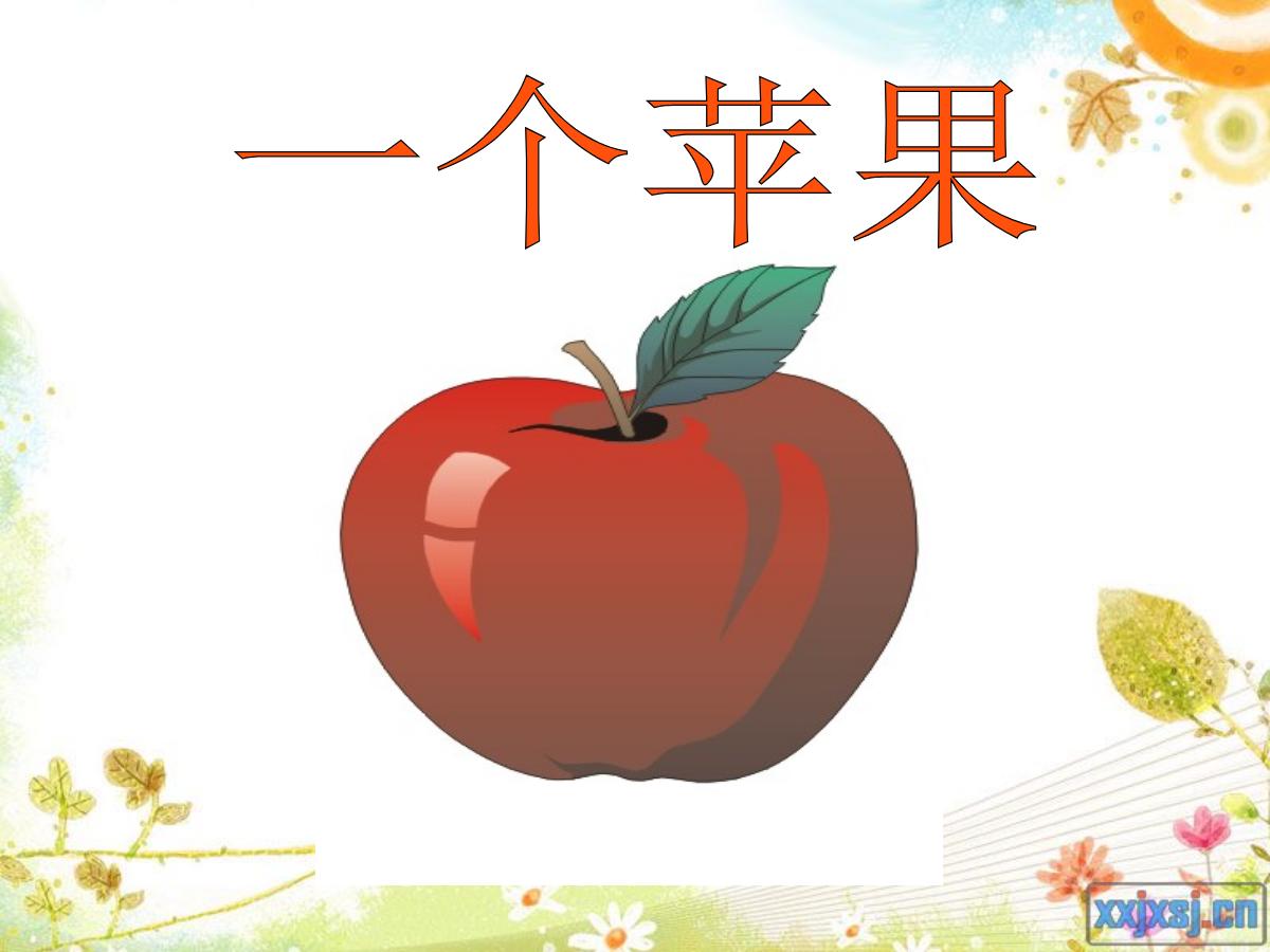《一个苹果》PPT课件4
