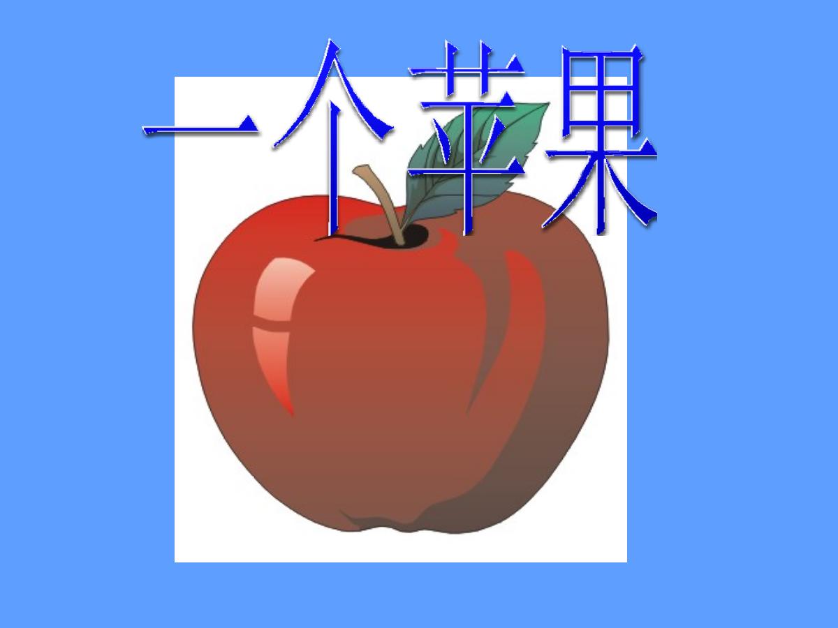 《一个苹果》PPT课件5