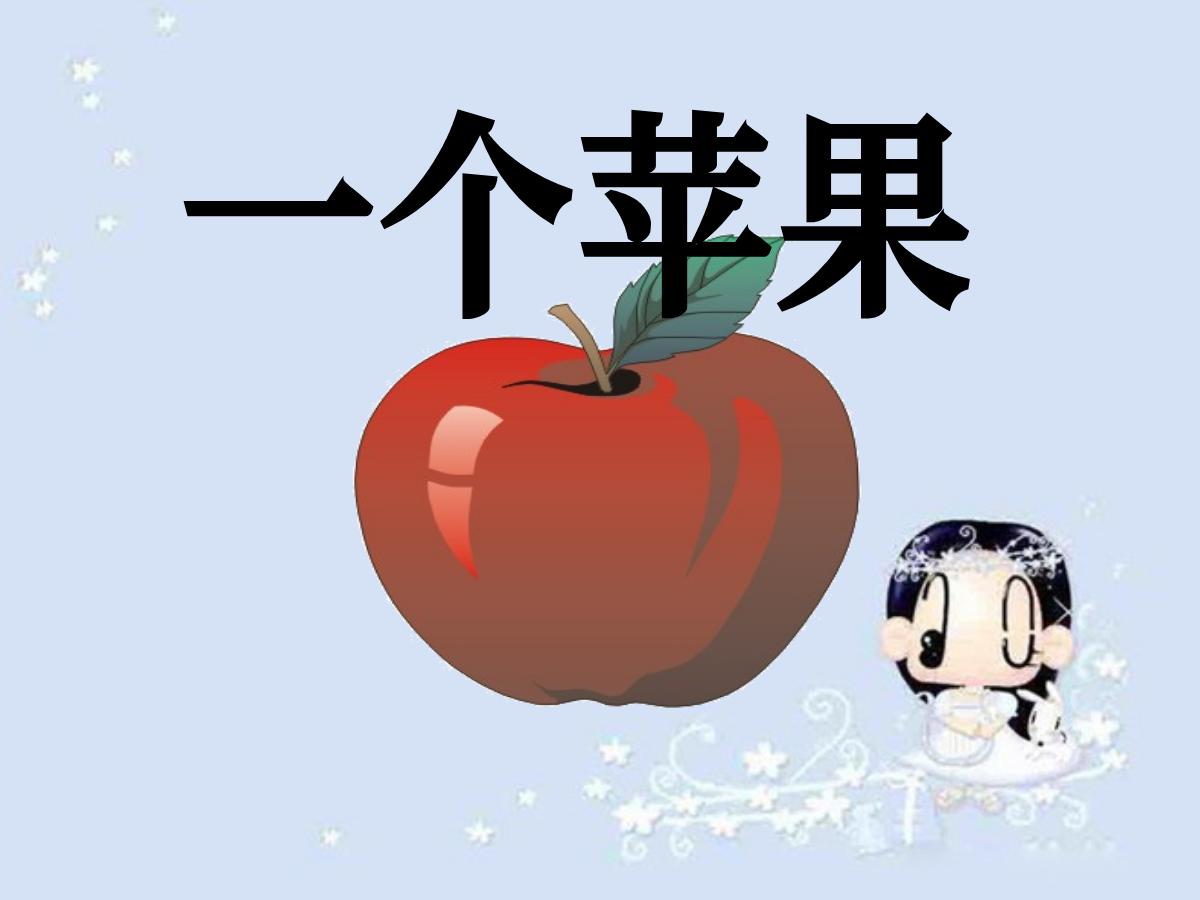 《一个苹果》PPT课件6