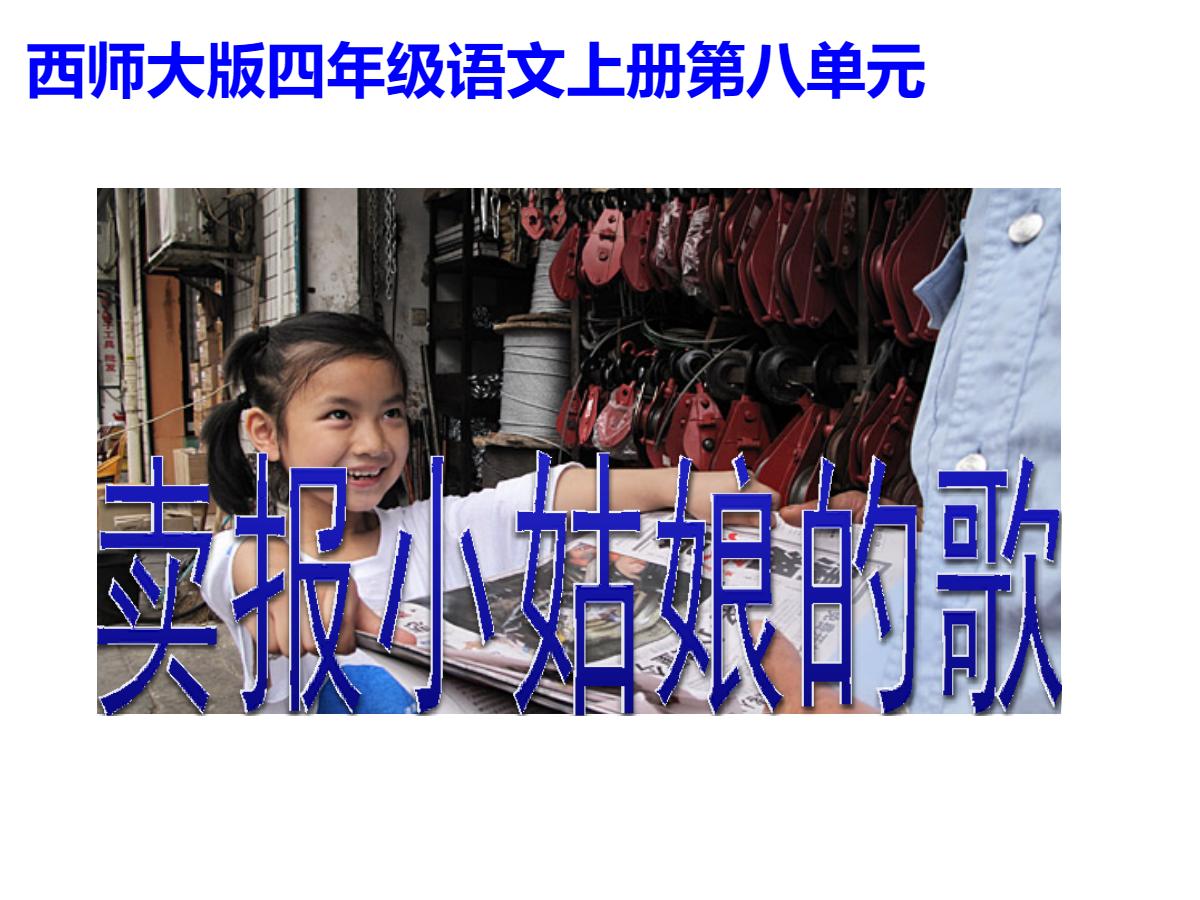 《卖报小姑娘的歌》PPT课件