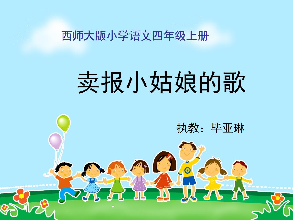 《卖报小姑娘的歌》PPT课件2