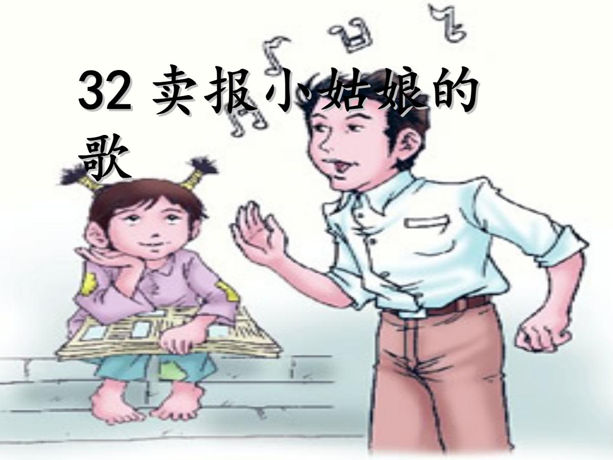 《卖报小姑娘的歌》PPT课件3