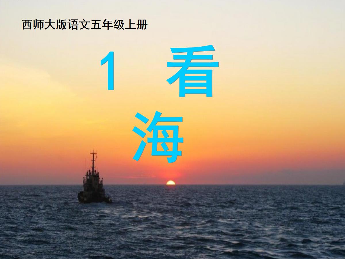 《看海》PPT课件2