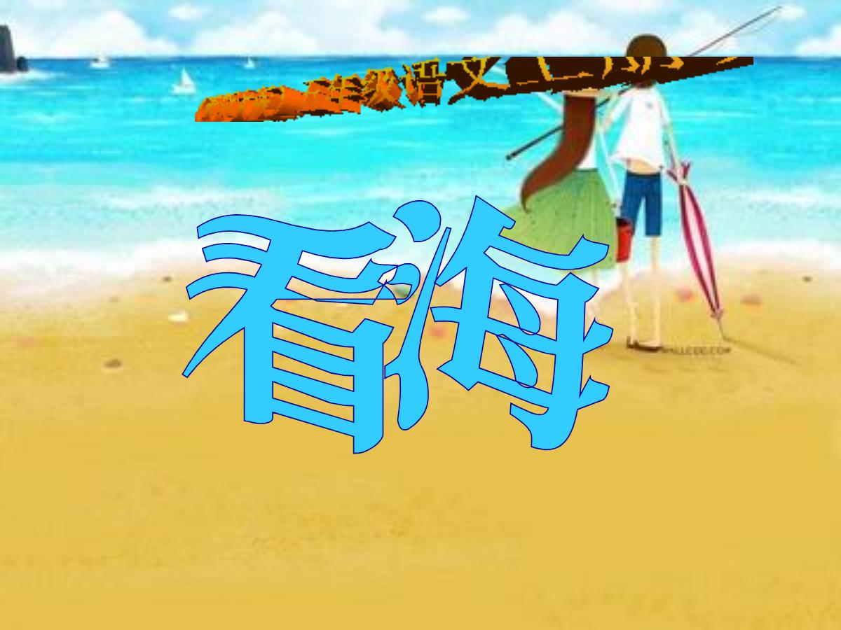 《看海》PPT课件3