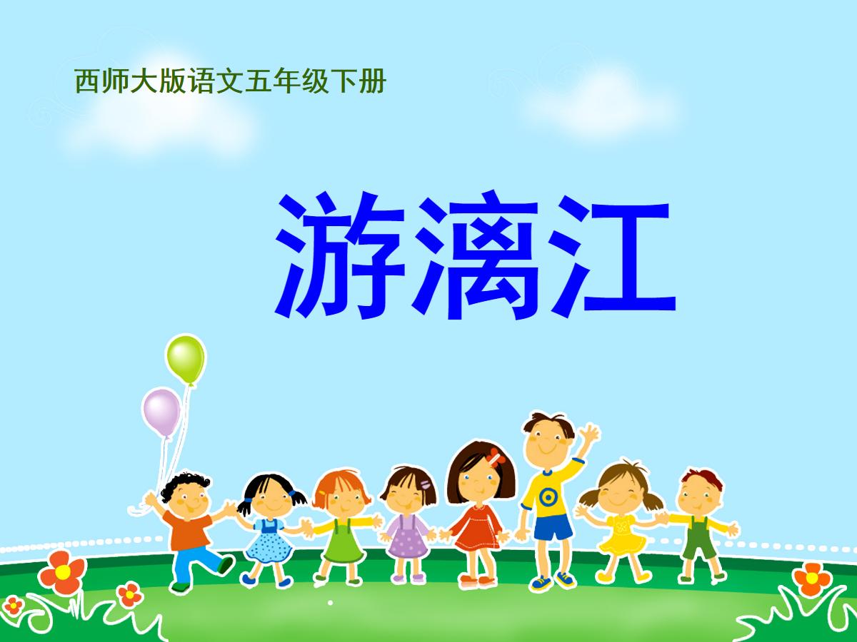 《游漓江》PPT课件2