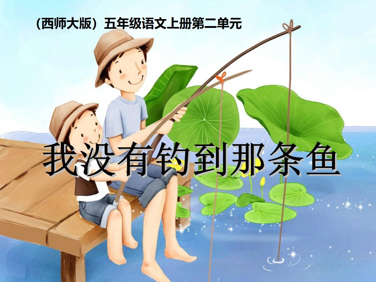《我没有钓到那条鱼》PPT课件