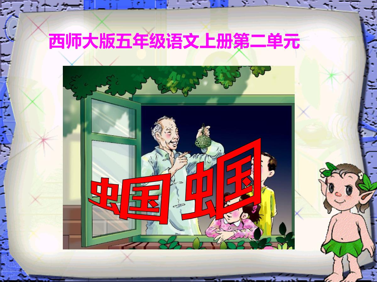 《蝈蝈》PPT课件
