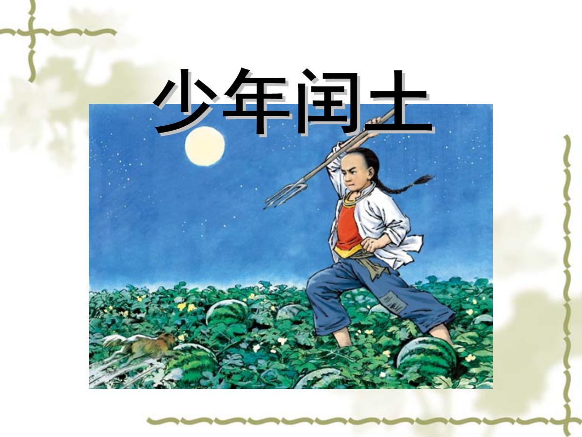 《少年闰土》PPT课件3