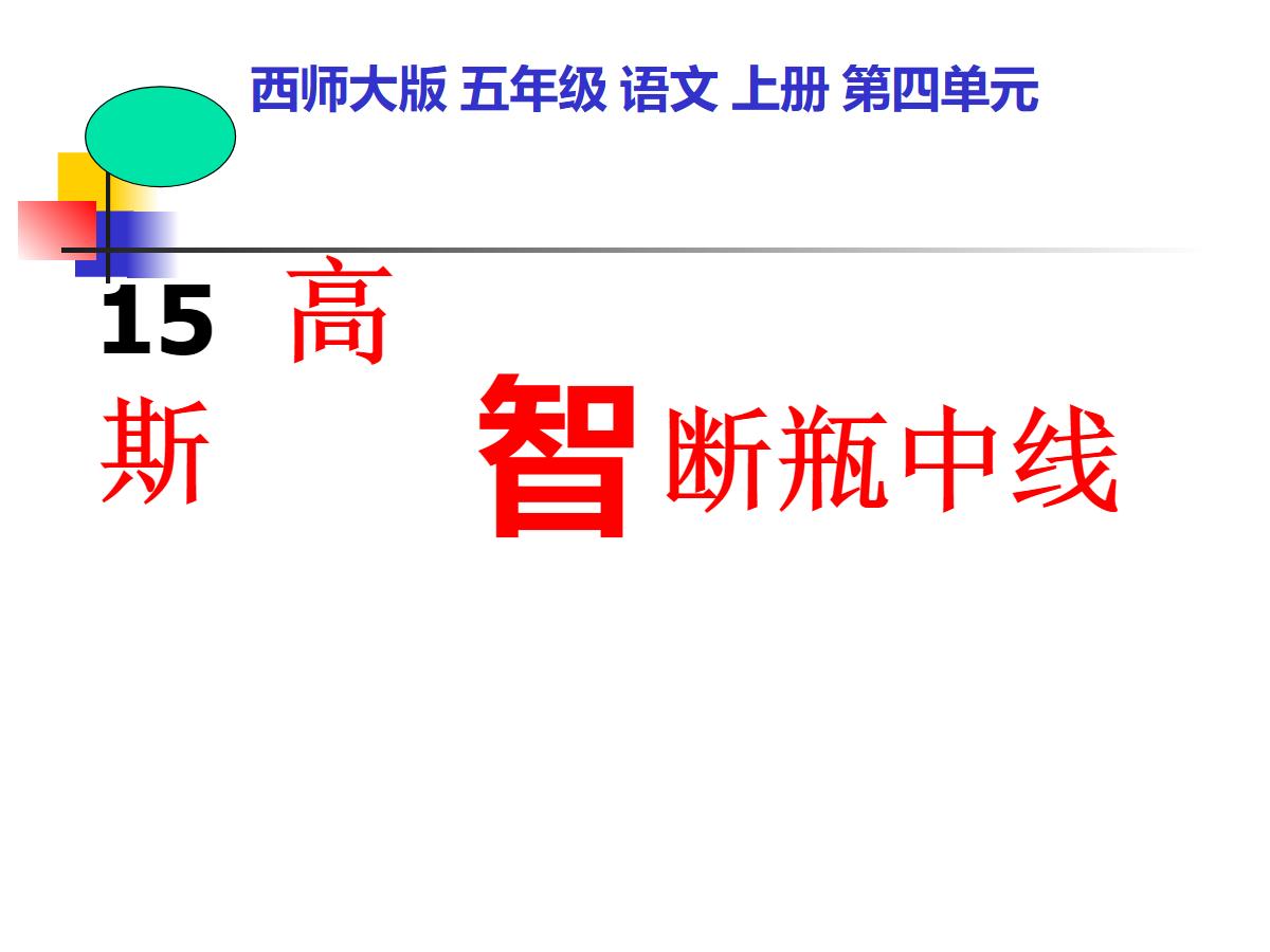 《高斯智断瓶中线》PPT课件2