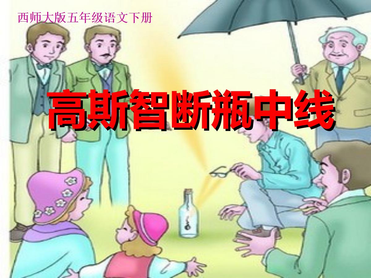 《高斯智断瓶中线》PPT课件3