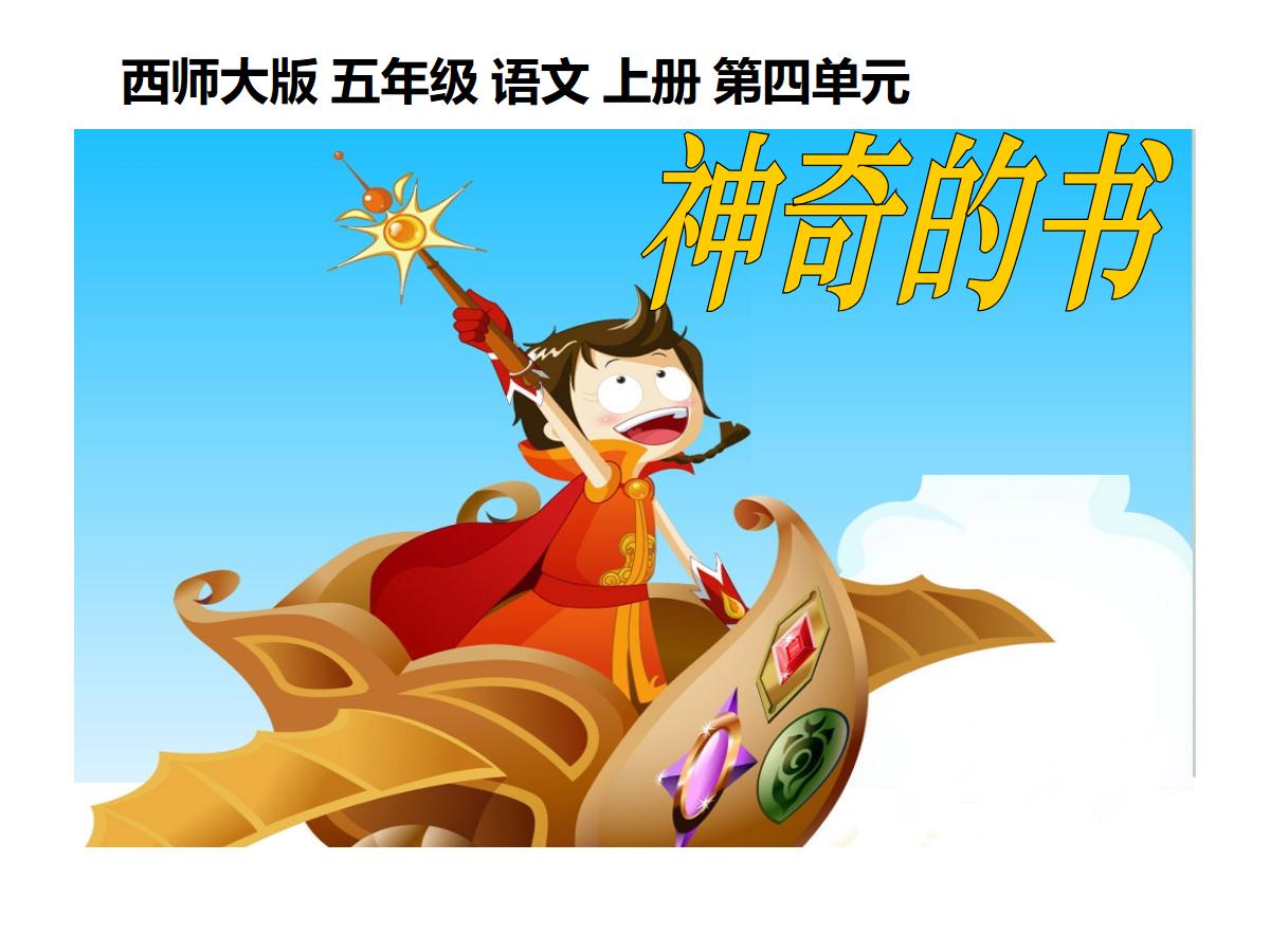《神奇的书》PPT课件