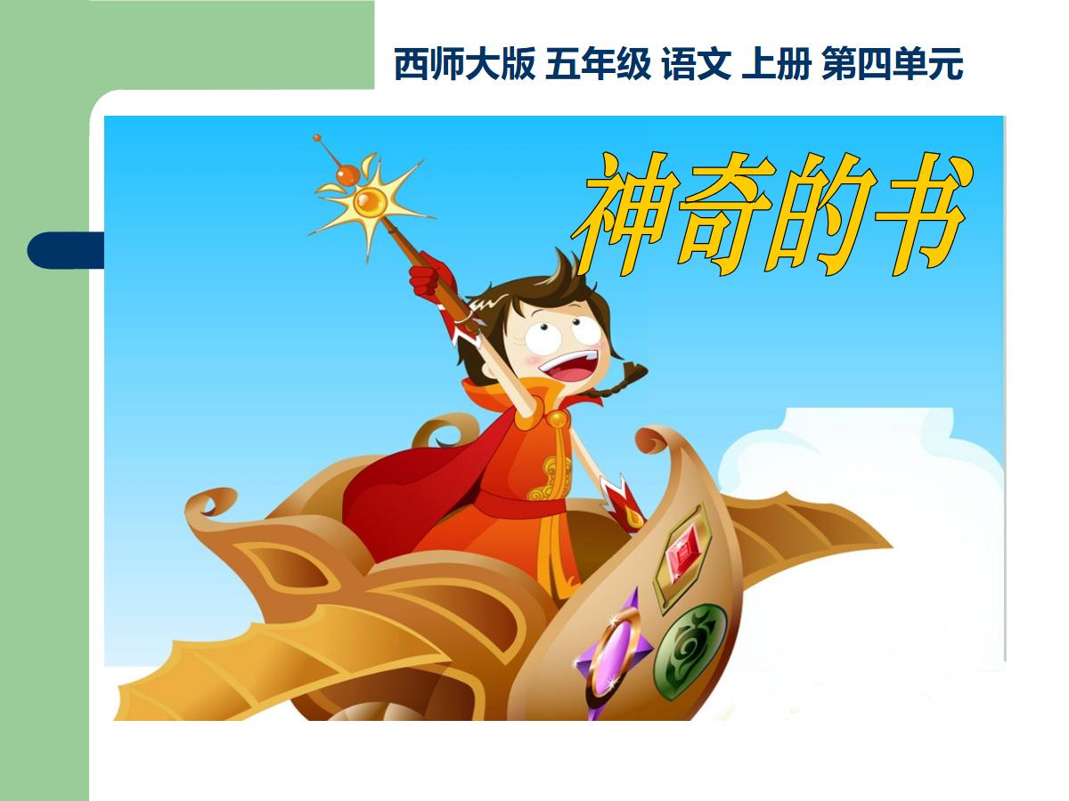 《神奇的书》PPT课件4