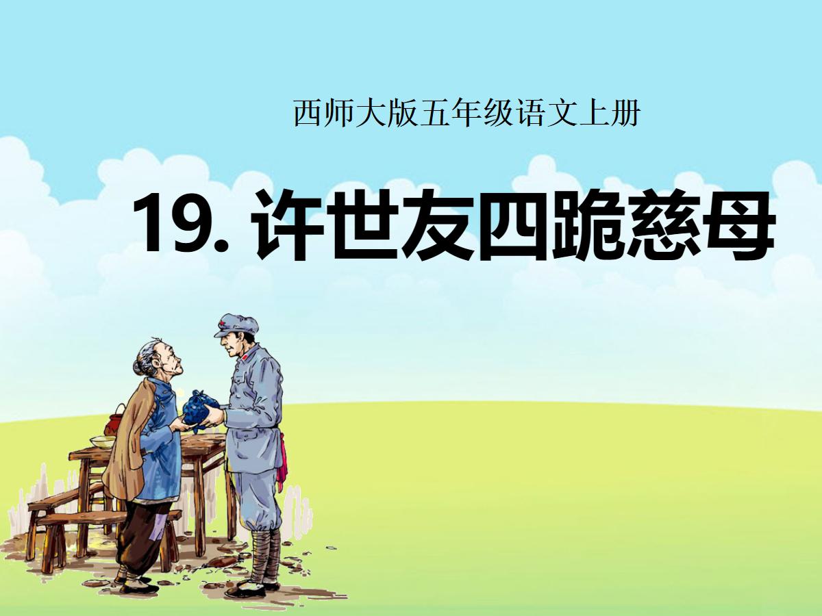 《许世友四跪慈母》PPT课件3
