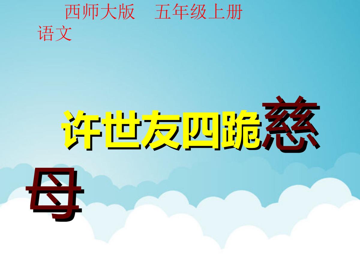 《许世友四跪慈母》PPT课件4