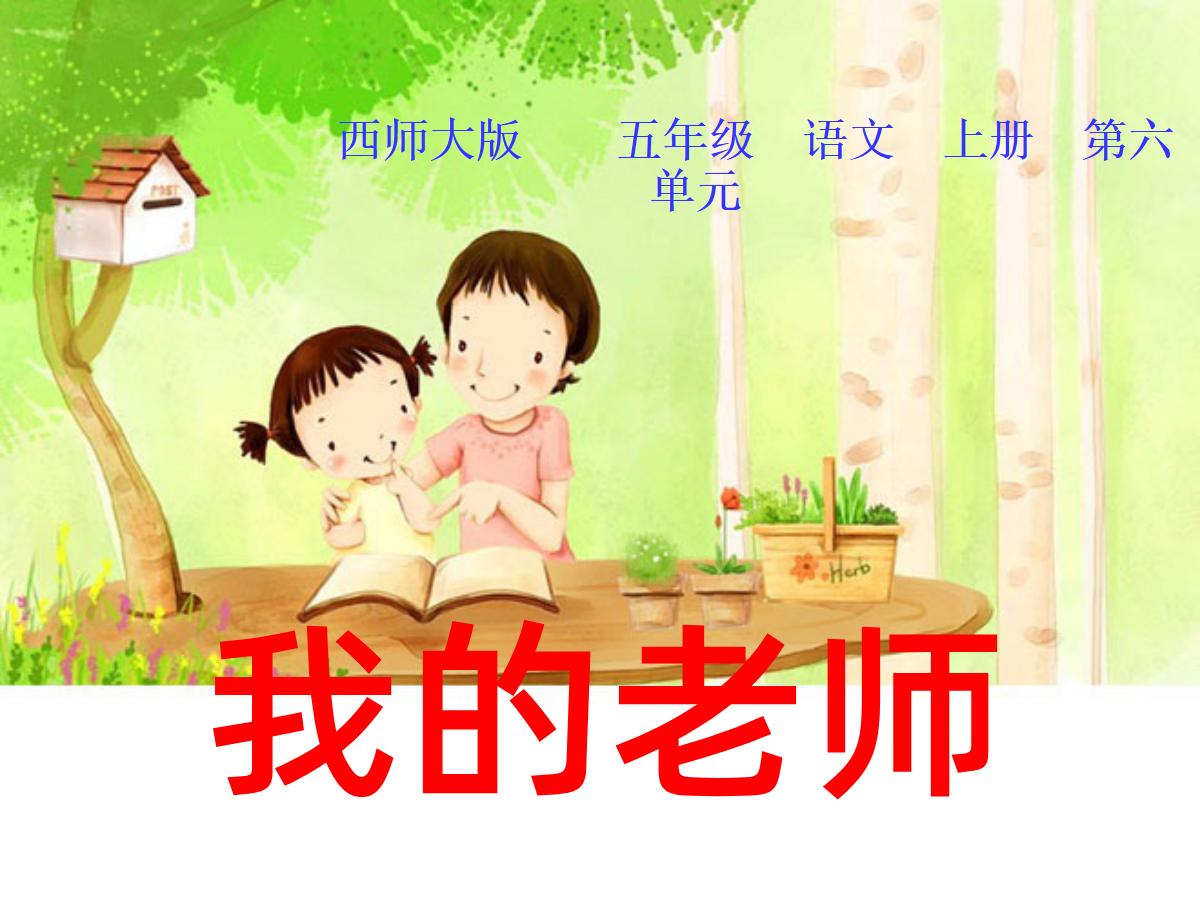 《我的老师》PPT课件