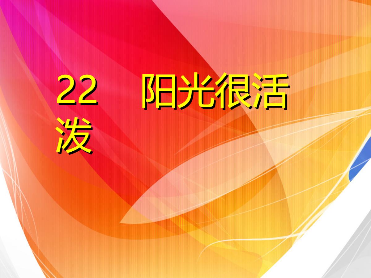 《阳光很活泼》PPT课件3