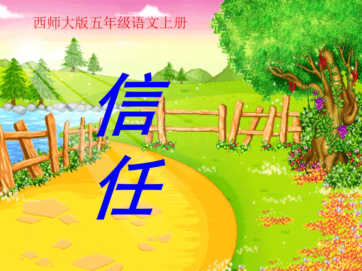 《信任》PPT课件2