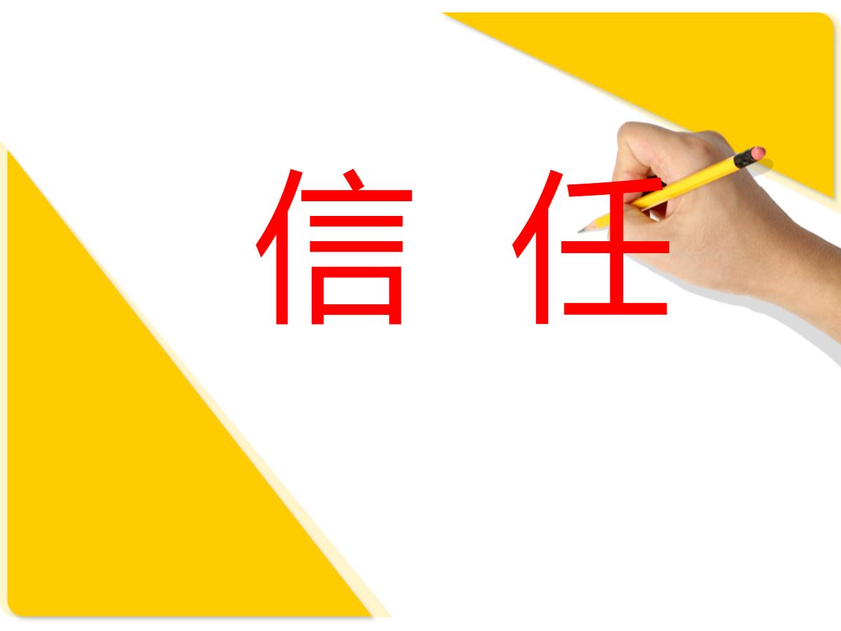 《信任》PPT课件3