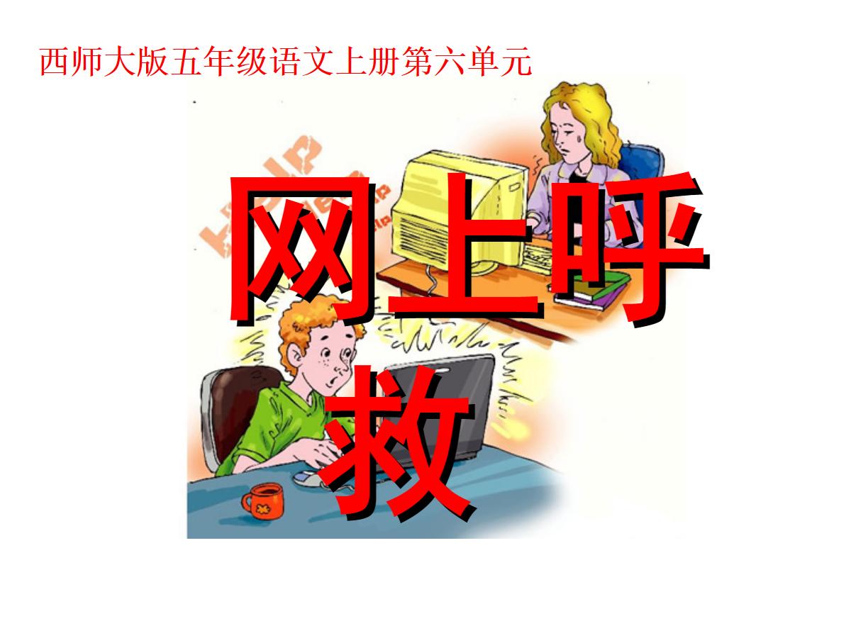《网上呼救》PPT课件