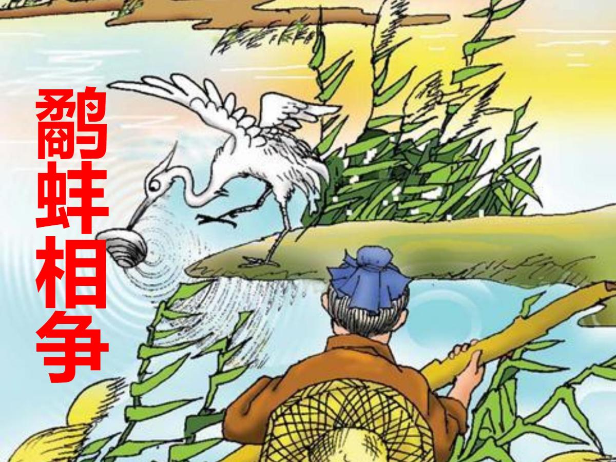 《鹬蚌相争》PPT课件