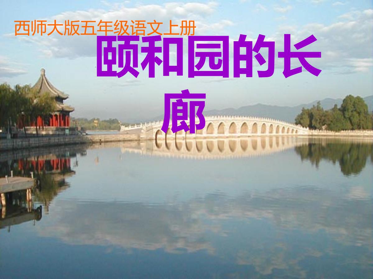 《颐和园的长廊》PPT课件