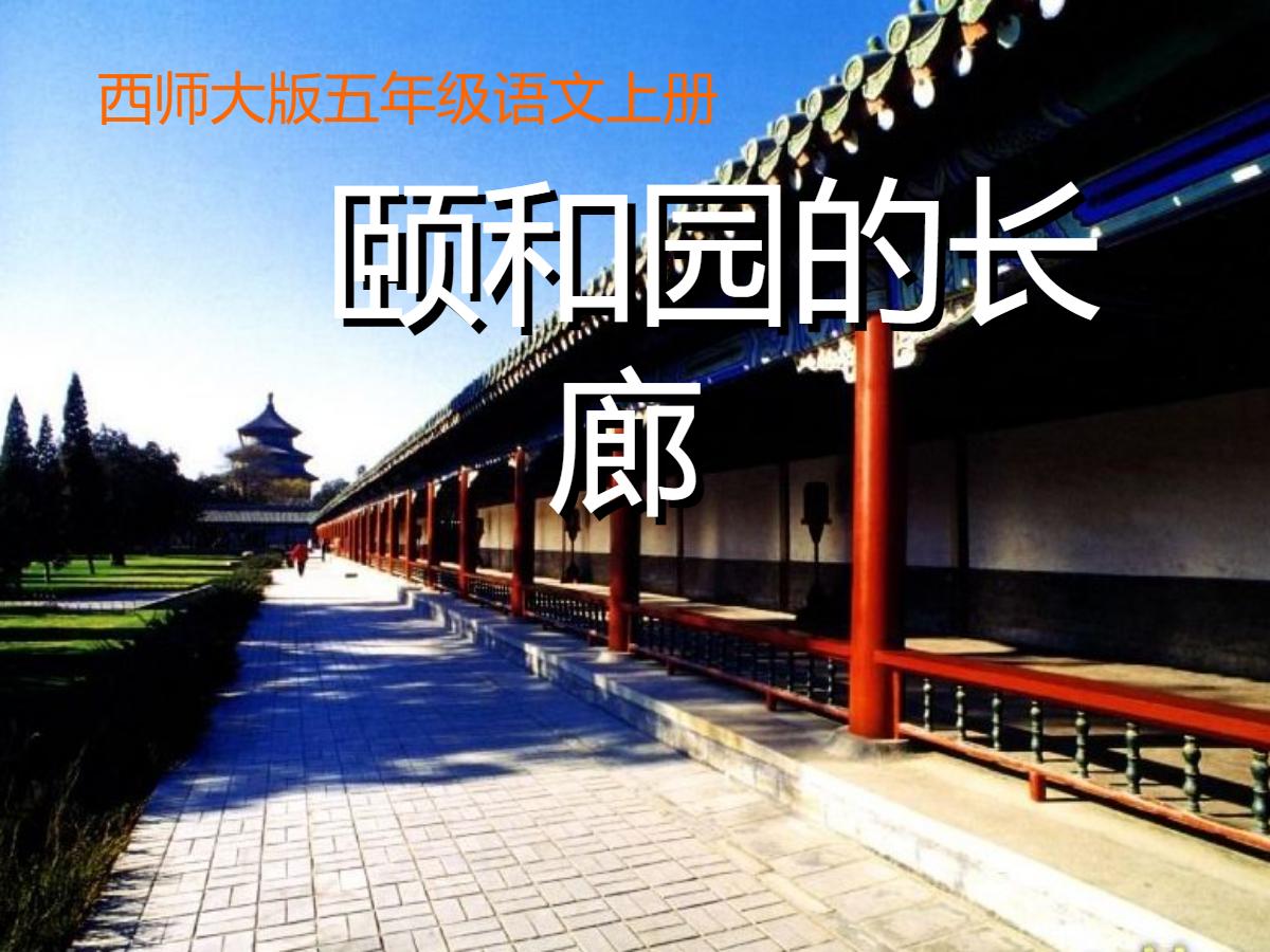 《颐和园的长廊》PPT课件2