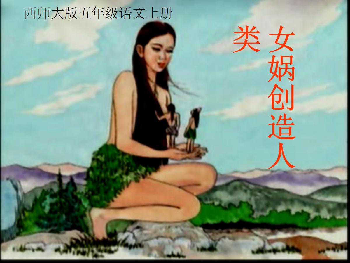《女娲创造人类》PPT课件
