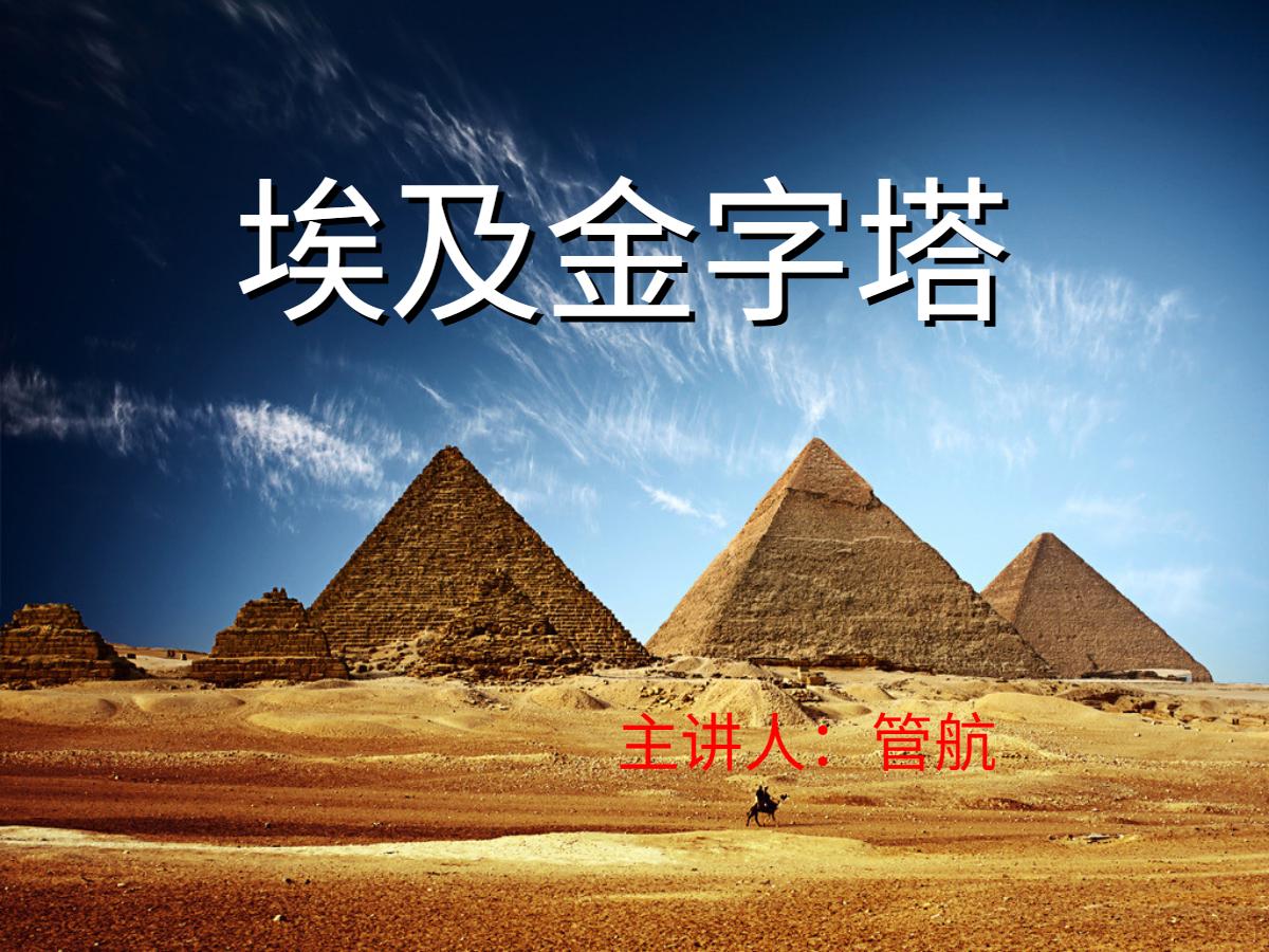 《埃及金字塔》PPT课件2