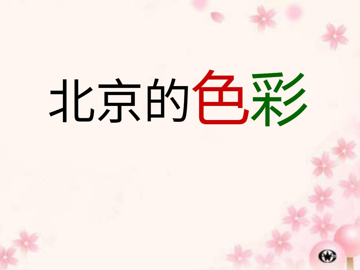 《北京的色彩》PPT课件4
