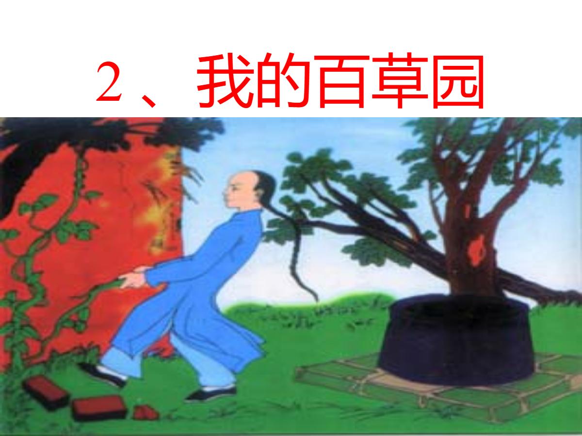 《我的百草园》PPT课件2