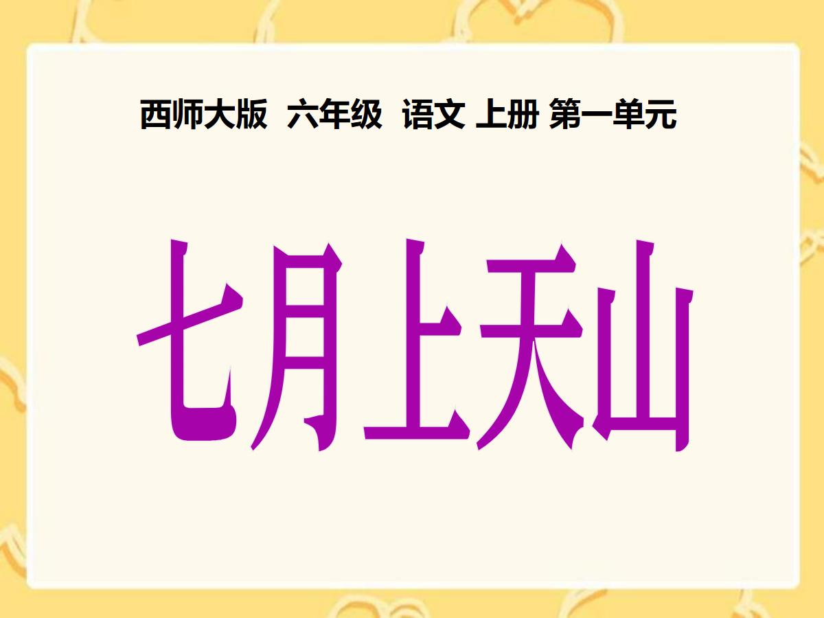 《七月上天山》PPT课件