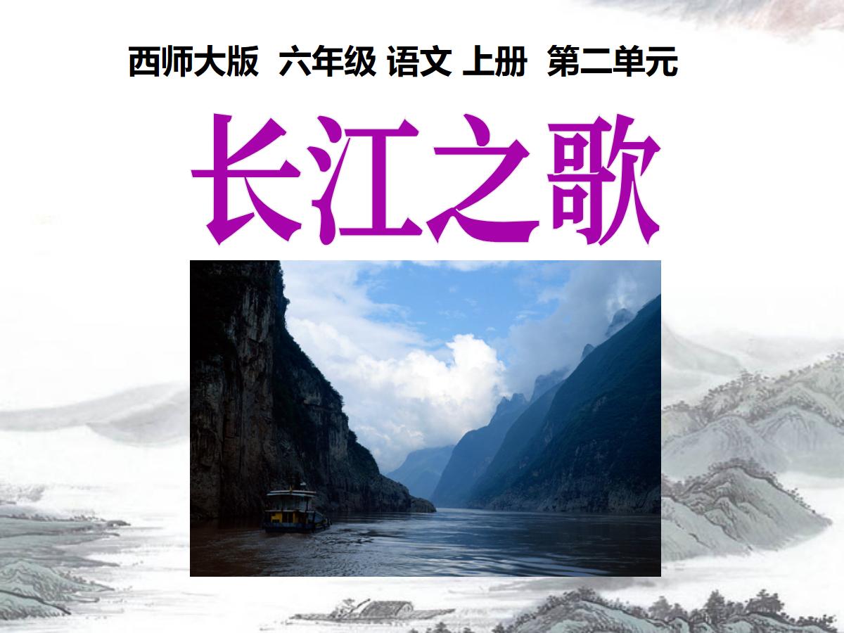 《长江之歌》PPT课件3