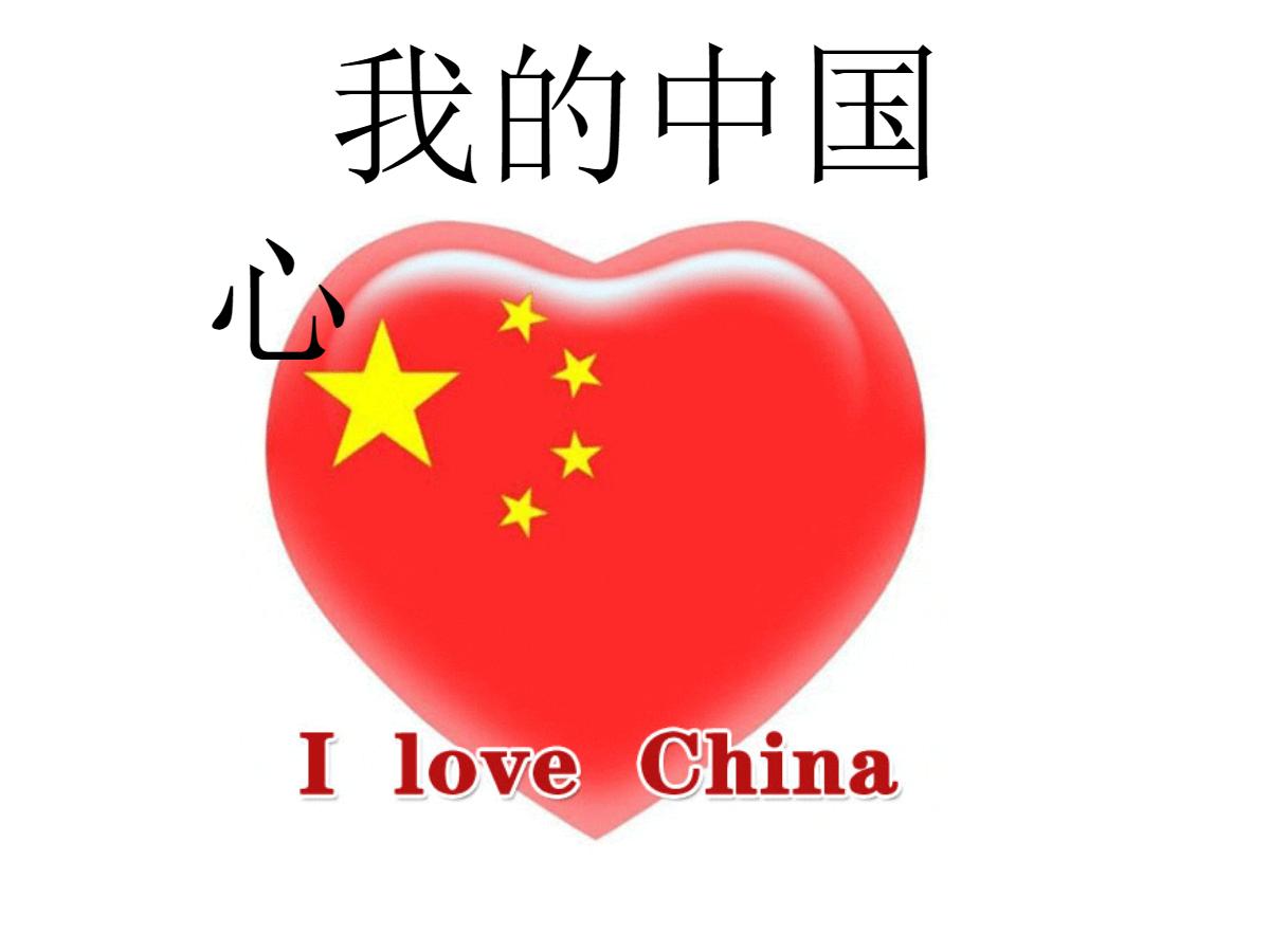 《我的中国心》PPT课件